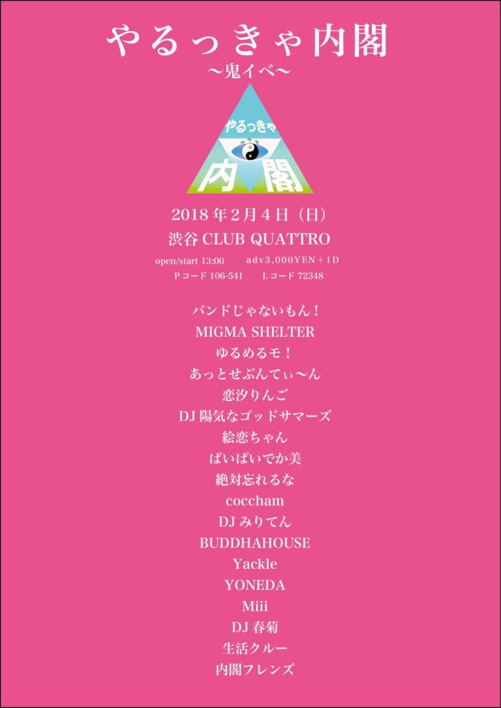 2018/02/04(日)開催「#やるっきゃ内閣〜鬼イベ〜」にDJ出演。