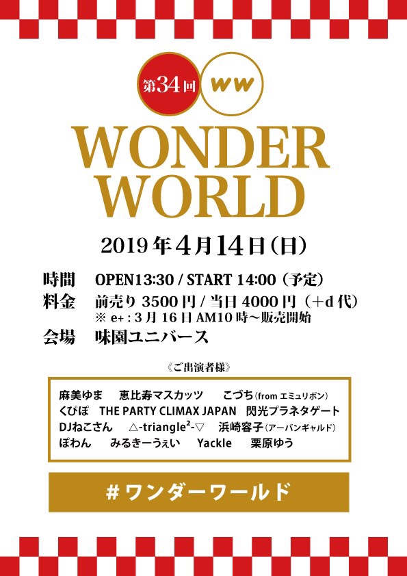 2019/04/14(日)開催「WONDER WORLD vol.34」に出演。