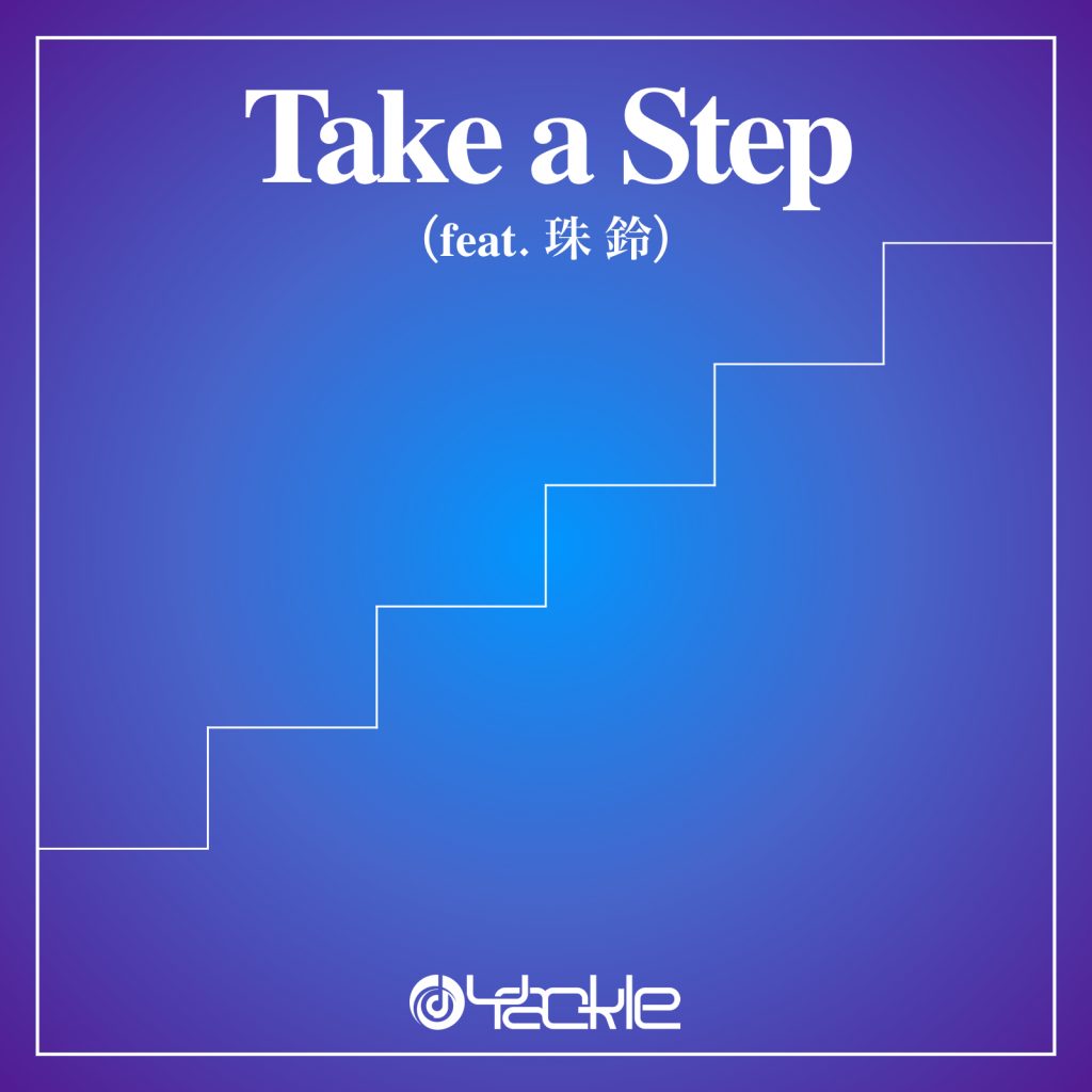 毎週連続シングルリリース第8作目”Take a Step (feat. 珠 鈴)”を3/18(水)にリリース！