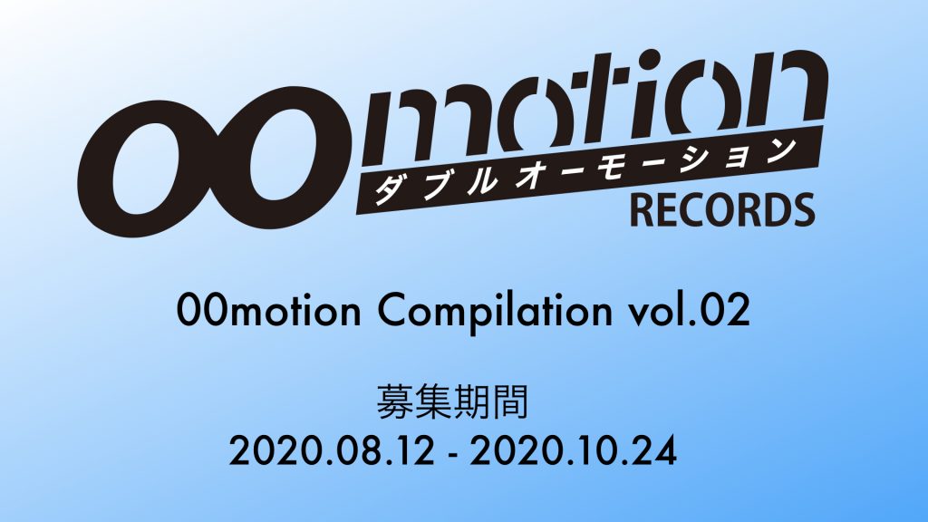 00motion Recordsが「00motion Compilation vol.02」の楽曲募集を開始！