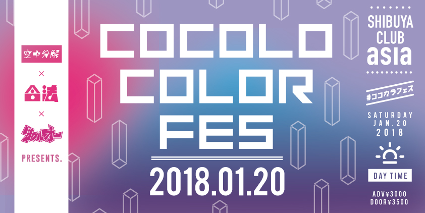 2018/01/20(土)に”空中分解 × 合法 × 00「ダブルオー」presents『COCOLO COLOR FES』” #ココカラフェス を開催。