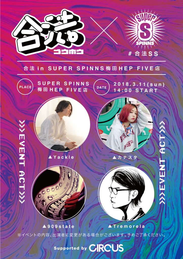 2018/03/11(日)に『合法 in SUPER SPINNS 梅田 HEPFIVE店 Supported by CIRCUS』 #合法SS を開催。