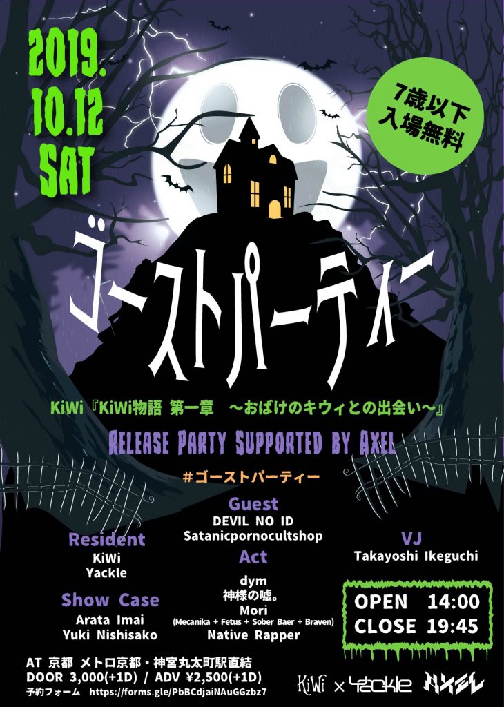 2019/10/12(土)に”KiWi『KiWi物語 第一章 ~おばけのキウィとの出会い~』Release Party 「ゴーストパーティー」#ゴーストパーティー Supported by Axel” を開催。