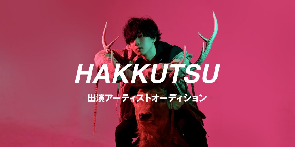 これからを担っていくアーティストを“HAKKUTSU”するイベント「HAKKUTSU」を4/12(日)に開催決定。その出演アーティストのオーディションをBIG UP!と共催!