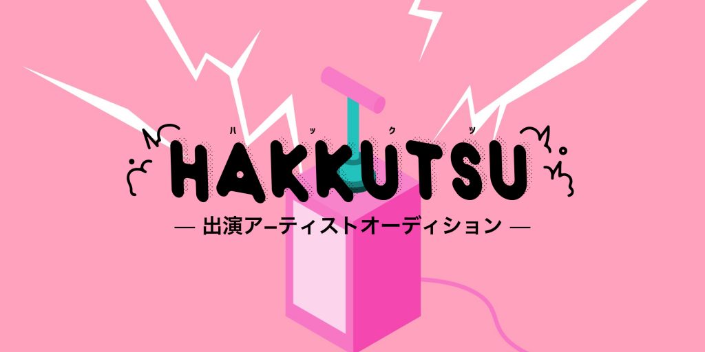 これからを担っていくアーティストを“HAKKUTSU”するイベント「HAKKUTSU」を6/14(日)に開催決定。その出演アーティストのオーディションをBIG UP!と共催!