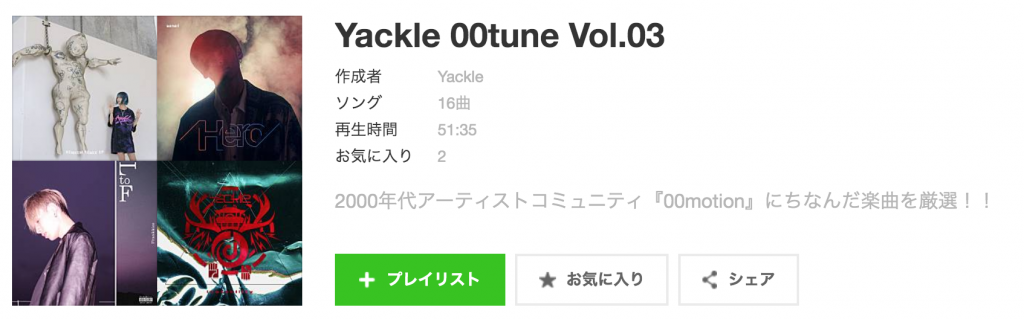 “block.fm” × “LINE MUSIC” コラボプレイリストでYackleが「00tune Vol.03」を作成。