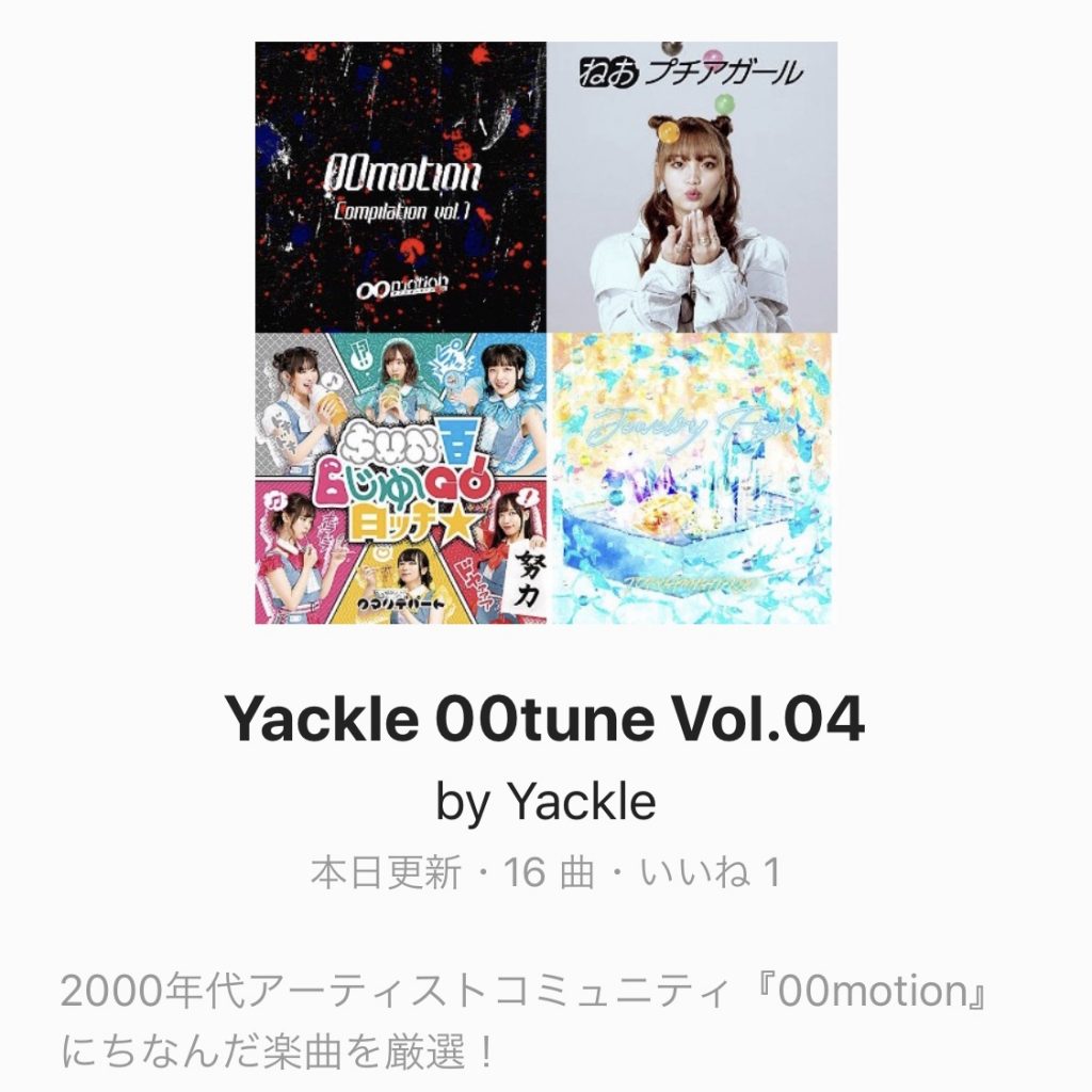 “block.fm” × “LINE MUSIC” コラボプレイリストでYackleが「00tune Vol.04」を作成。