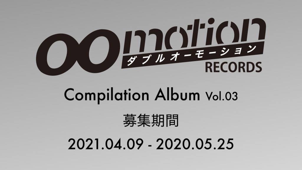 00motion Recordsが「00motion Compilation vol.03」の楽曲募集を開始！